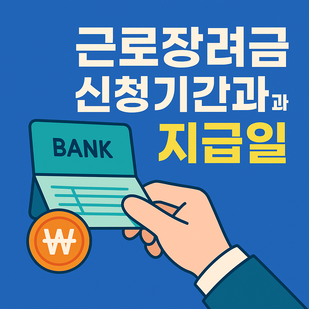 근로장려금 신청기간과 지급일