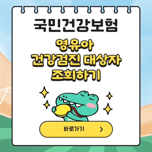 영유아-건강검진-대상자-조회