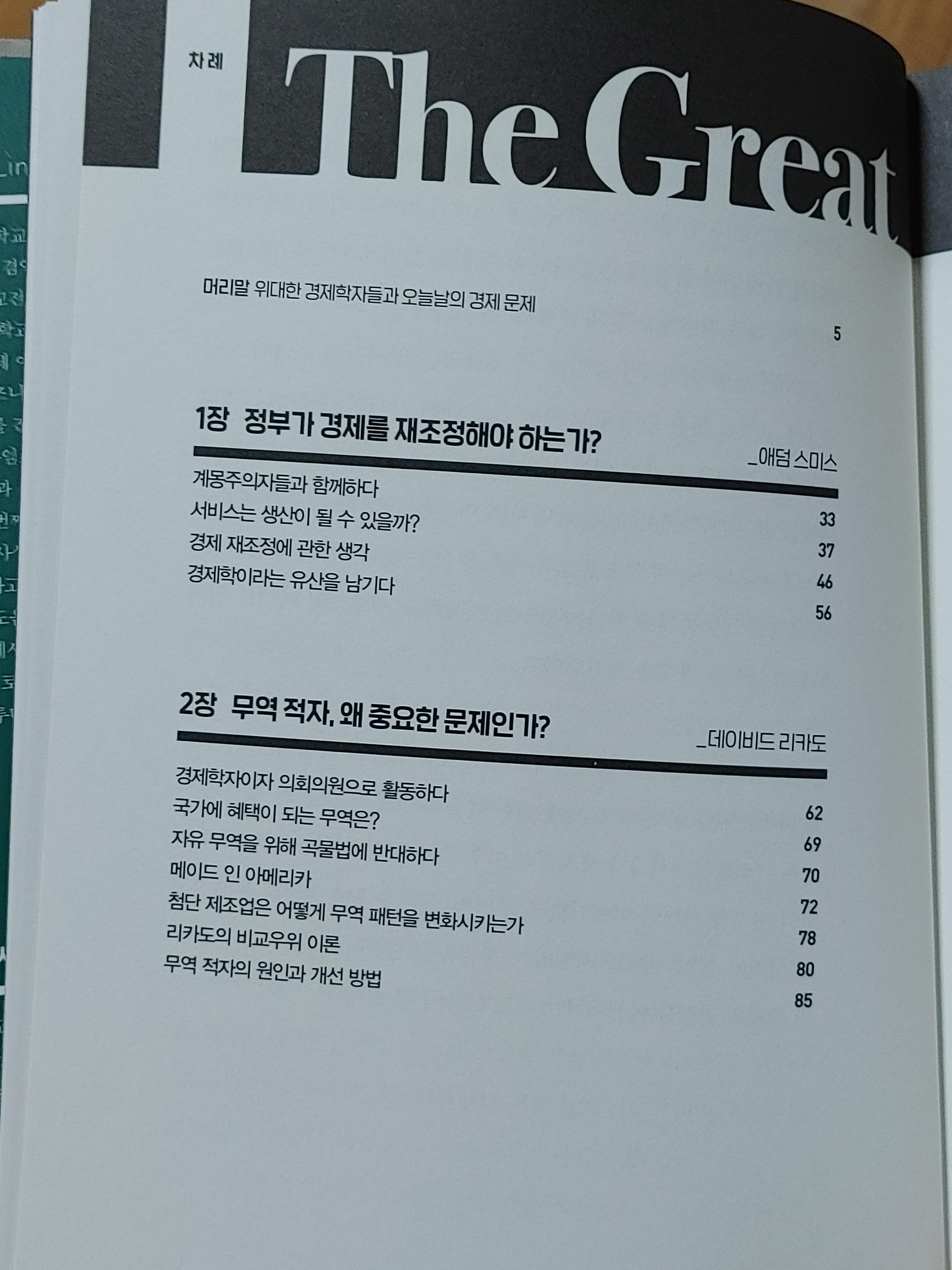 위대한경제학자들의대담한제안-최악의불황-금리인상-미국중앙은행-애덤스미스-데이비드리카도-무역적자