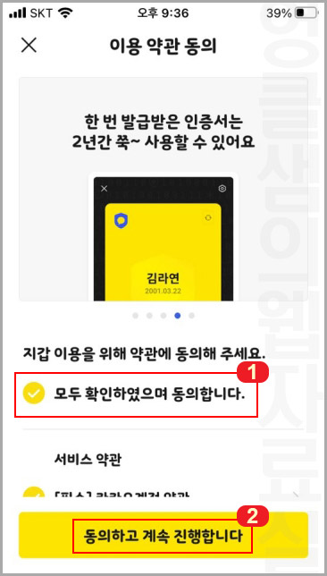 카톡 지갑 약관 동의