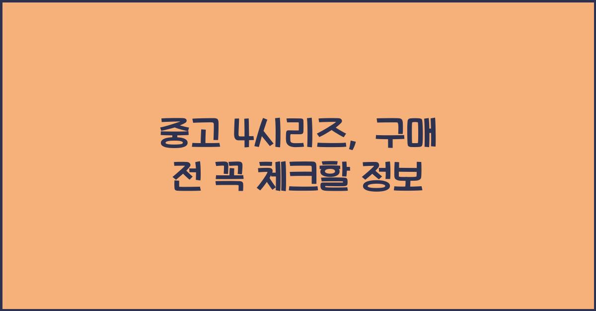 중고 4시리즈