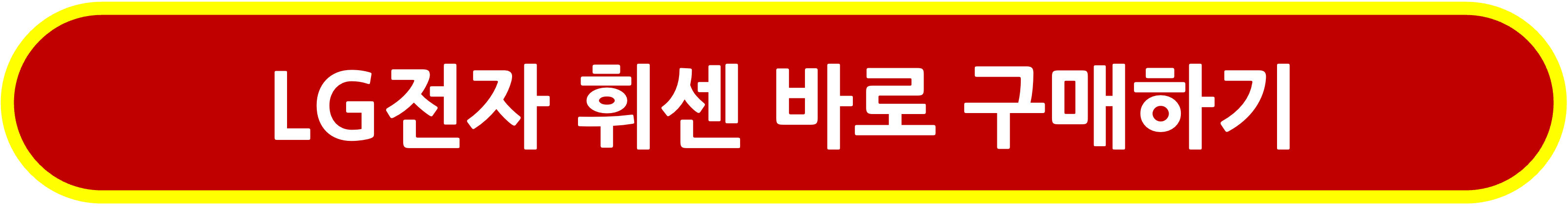 LG전자 휘센 구매링크