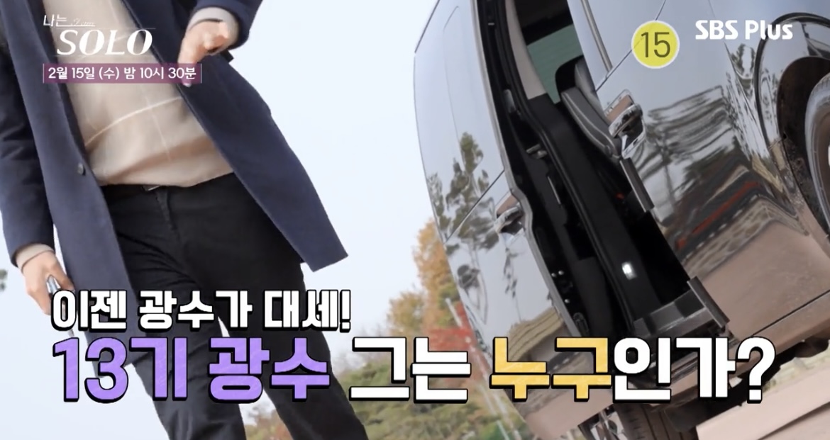 나는솔로광수