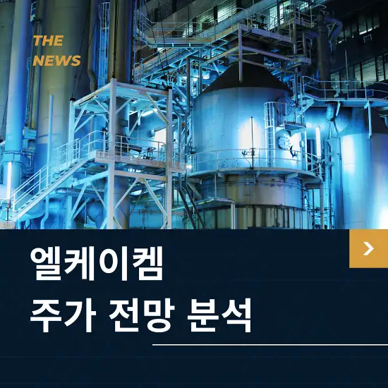 엘케이켐 주가 전망 및 분석