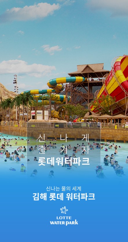 롯데워터파크