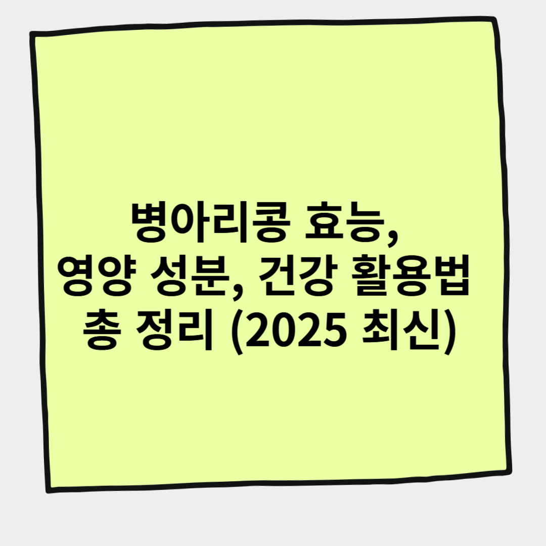 병아리콩 효능, 영양 성분, 건강 활용법 총 정리 (2025 최신)