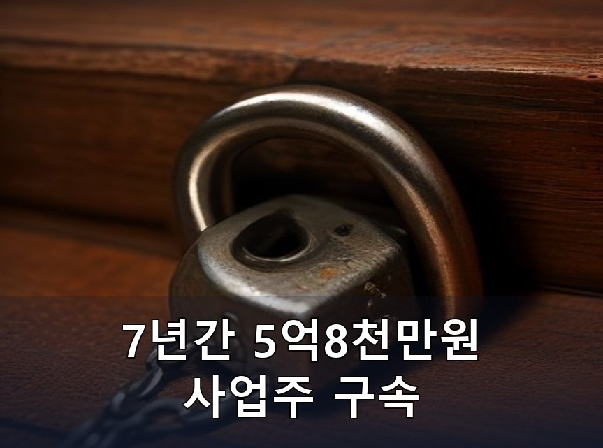 어두운 나무 책상 모서리에 녹슨 무쇠 자물쇠와 굵은 사슬이 걸려 있는 클로즈업 사진. 녹과 금속 고리의 질감이 또렷하고 사람이나 글자, 서류는 없으며, 사진 하단 3분의 1에 짙은 네이비 띠를 깔고 그 위에 검정 테두리를 두른 흰 글씨로 두 줄 문구(7년간 5억8천만원 / 사업주 구속)를 합성했습니다