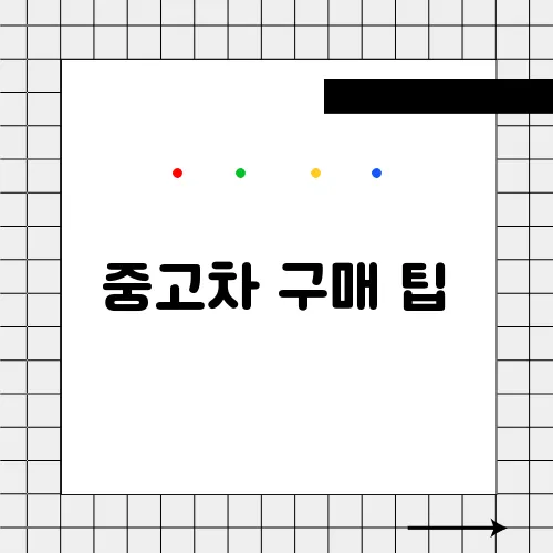중고차 구매 팁