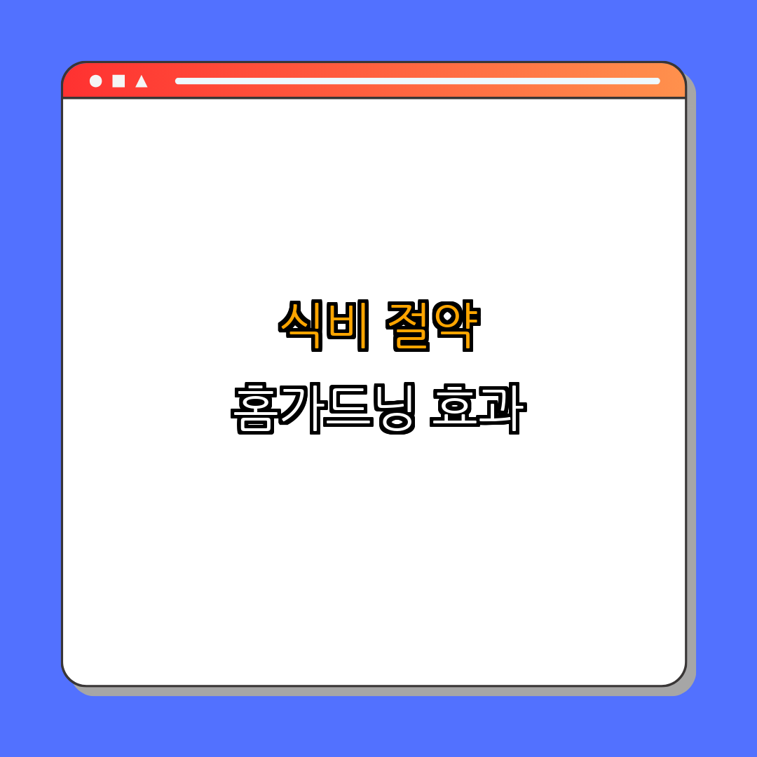 3. 실질적인 식비 절약 효과