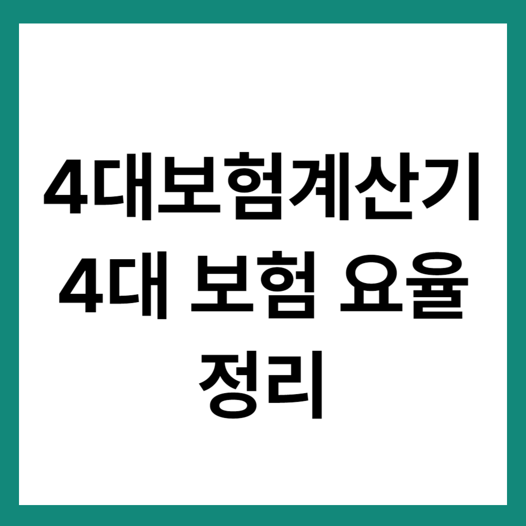 4대보험계산기