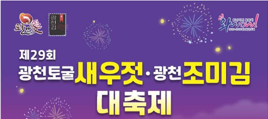 제29회 광천토굴새우젓&middot;광천조미김 대축제 기본정보와 프로그램 정리 박서진 홍자 나태주 장하온 한여름 강민주 신달래 장예주 김경아 출연