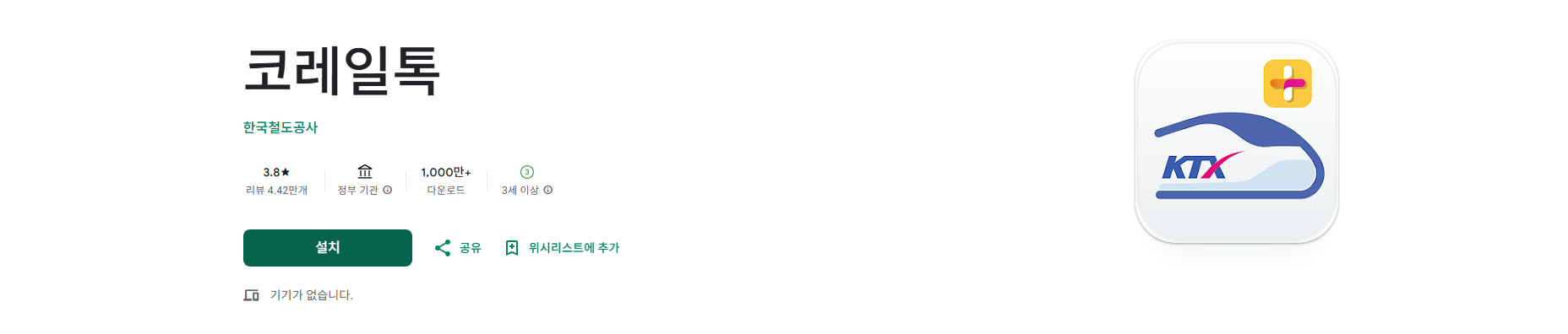 코레일 열차 승차권 예약 및 예약 조회 앱, 한국철도공사, 동해산타열차, 남도해양열차