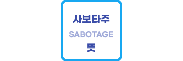 사보타주-뜻