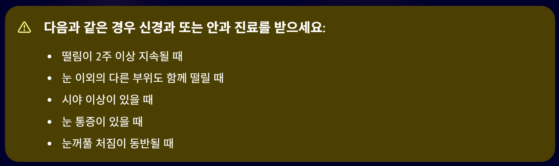 왼쪽 눈밑이 떨리는 이유 증상과 대처 방법