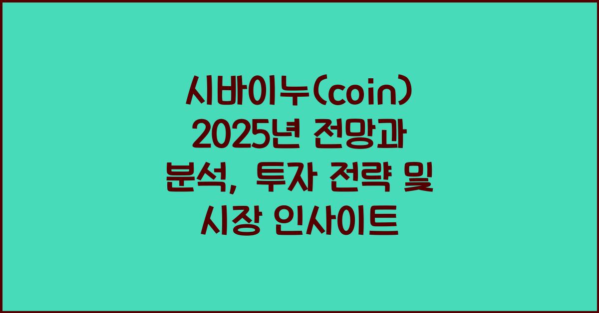 시바이누(coin) 2025년 전망과 분석
