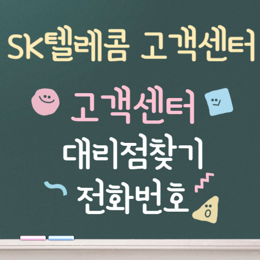 sk텔레콤 고객센터 대리점 찾기 ❘ 전화번호 안내