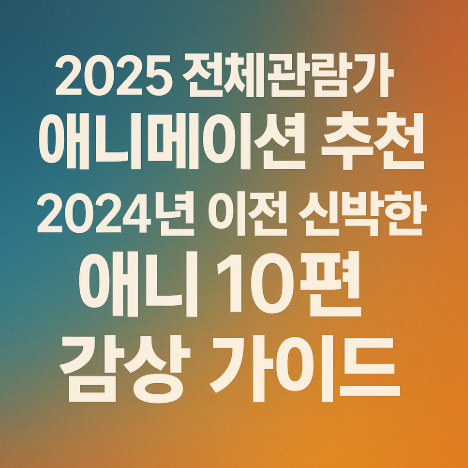 2025 전체애니메이션 추천 관련 사진