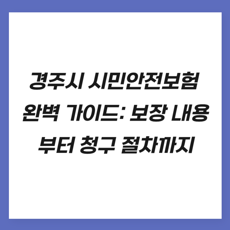 경주시 시민안전보험 완벽 가이드: 보장 내용부터 청구 절차까지