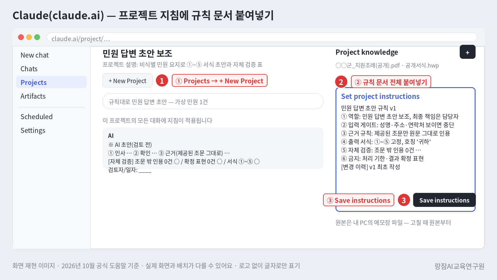 화면 재현 &mdash; claude.ai 프로젝트 지침에 민원 답변 규칙 문서 붙여넣기: Set project instructions, Save instructions