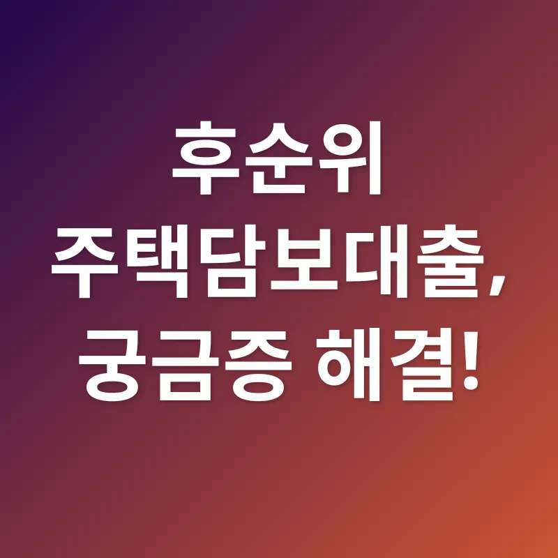 후순위 주택담보대출_4