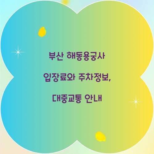 부산 해동용궁사 입장료