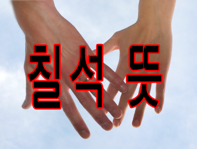 칠석 뜻
