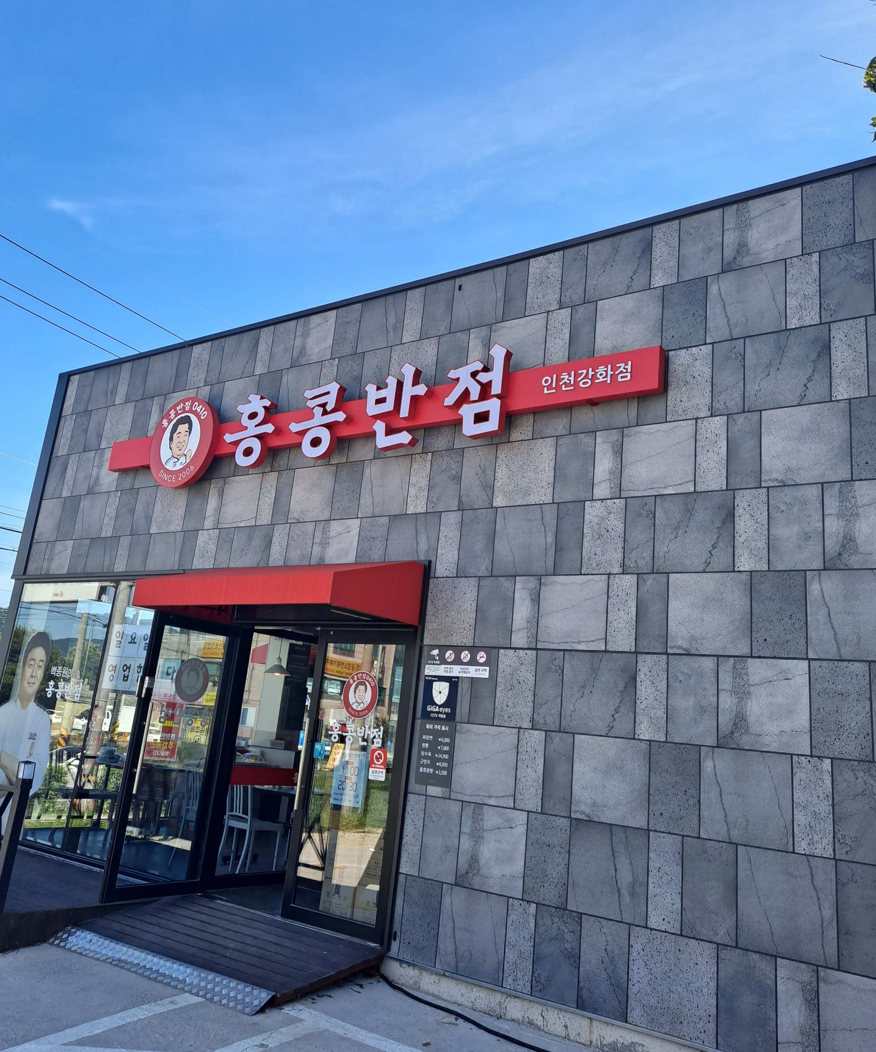 홍콩반점 강화점 입구