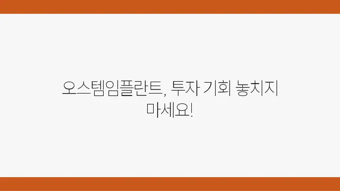 오스템임플란트의 시장 전망