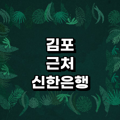 김포시 신한은행