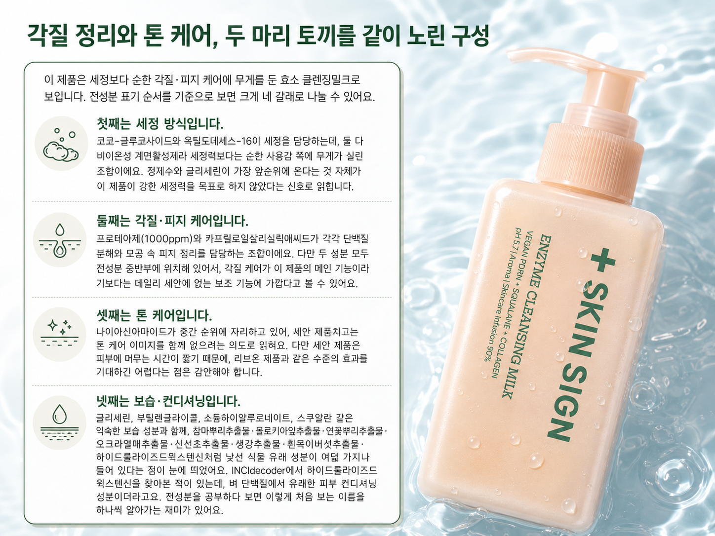 스킨시그널 효소 클렌징밀크 각질 정리와 톤 케어, 두 마리 토끼를 같이 노린 구성
