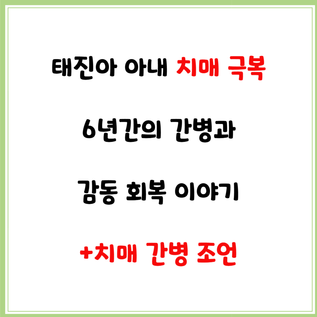 태진아 아내 치매 극복기: 6년간의 간병과 감동 회복 이야기(치매 간병 조언)