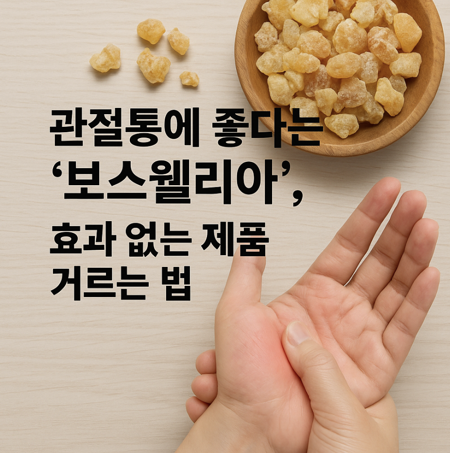 관절통에 좋다는 '보스웰리아', 효과 없는 제품 거르는 법