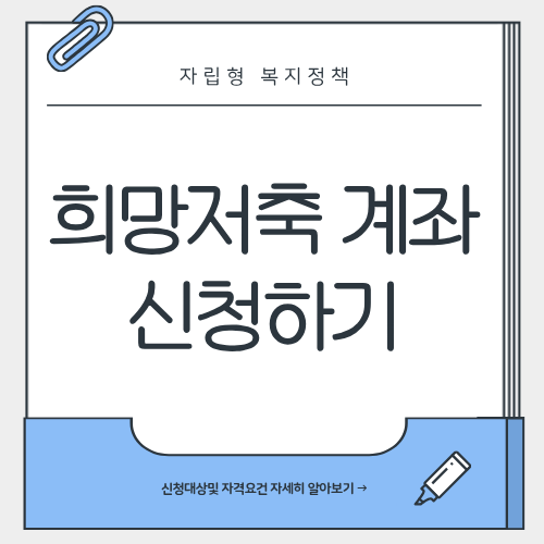 희망저축계좌 신청