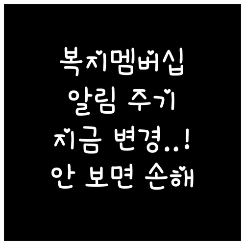 복지멤버십 알림 주기 변경 방법과 수..