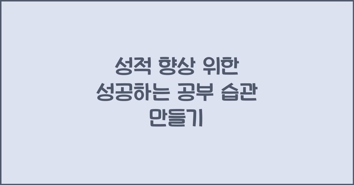 성공하는 공부 습관 만들기