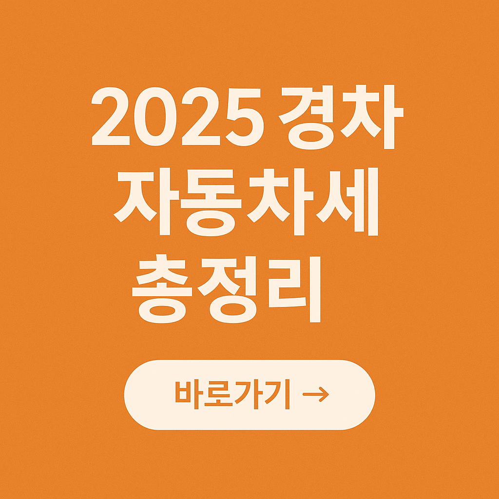 2025 경차 자동차세 총정리