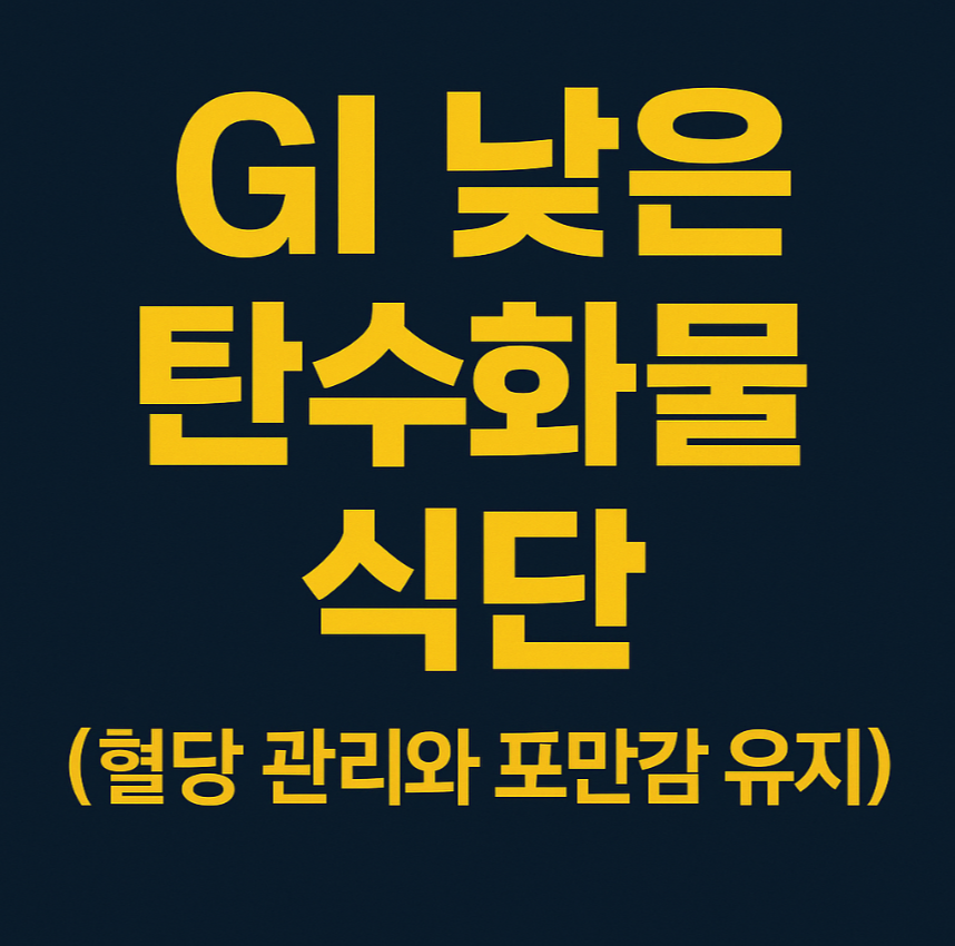GI 낮은 탄수화물 식단