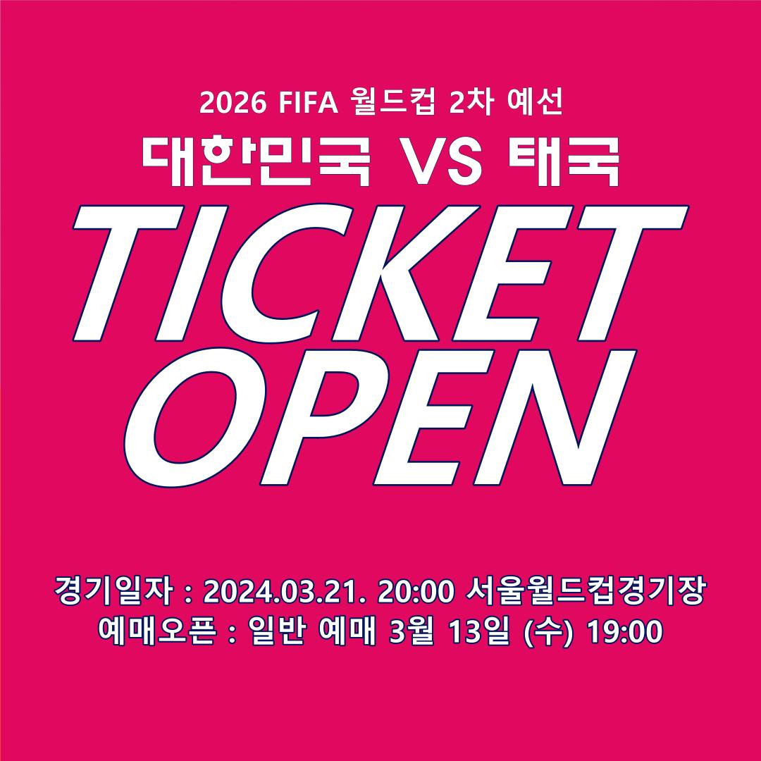 2026 월드컵 2차예선 대한민국VS태국 예매하기