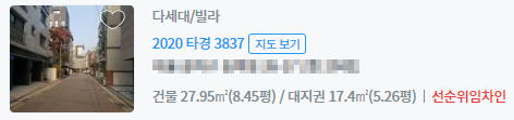 두인경매에 올라온 매물 중 선순위 임차인이 있는 물건