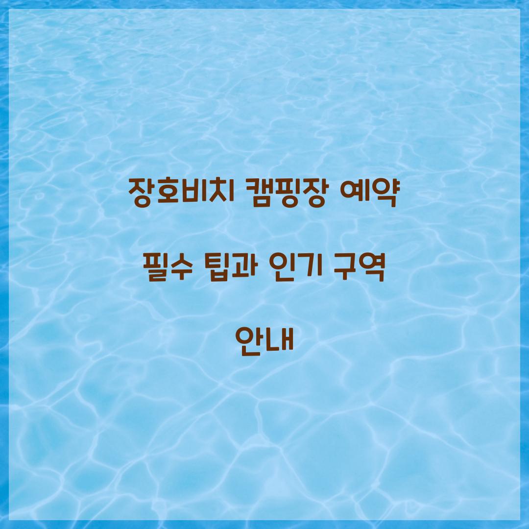 장호비치 캠핑장 예약