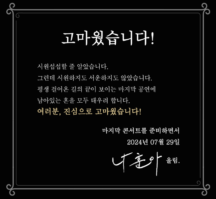 나훈아 마지막 편지