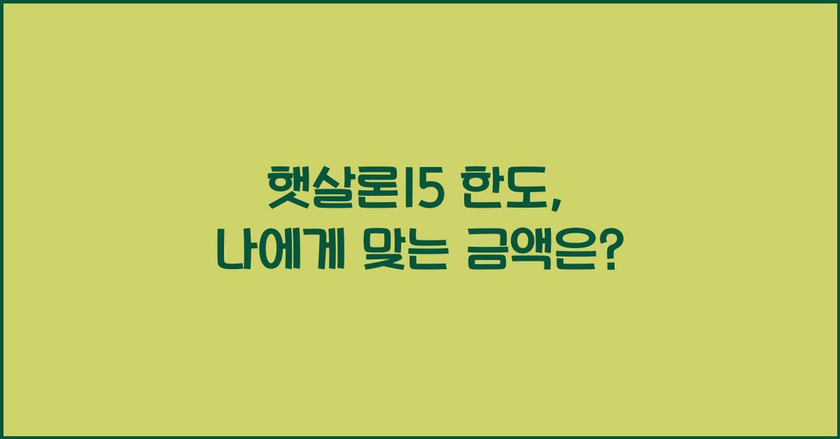 햇살론15 한도