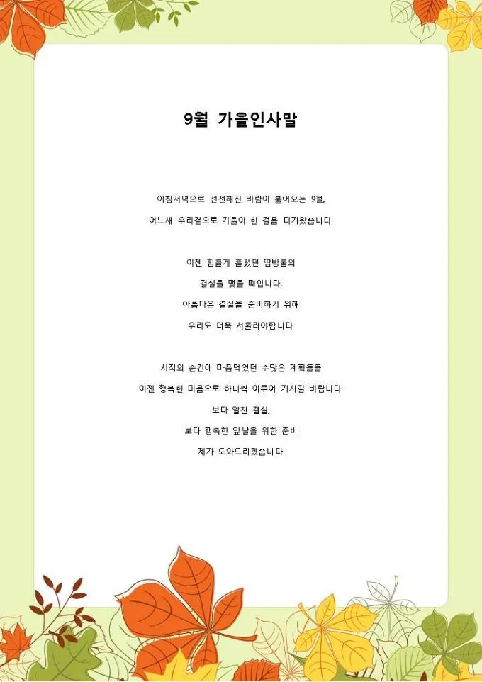 9월 인사말 모음 예시 문자_4