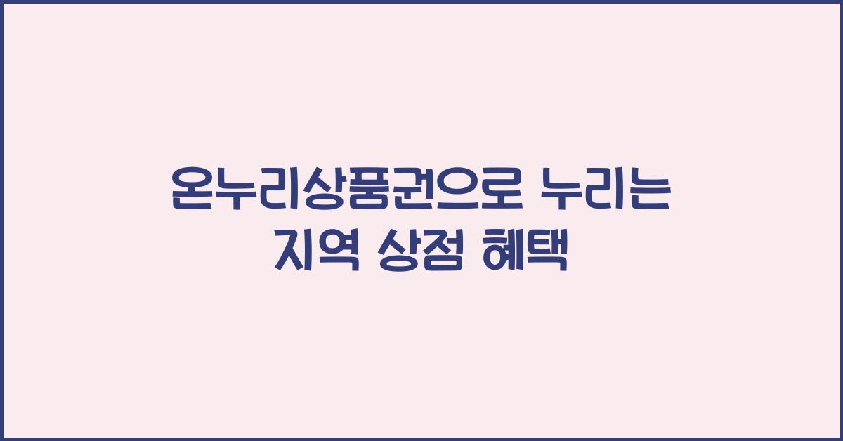온누리상품권