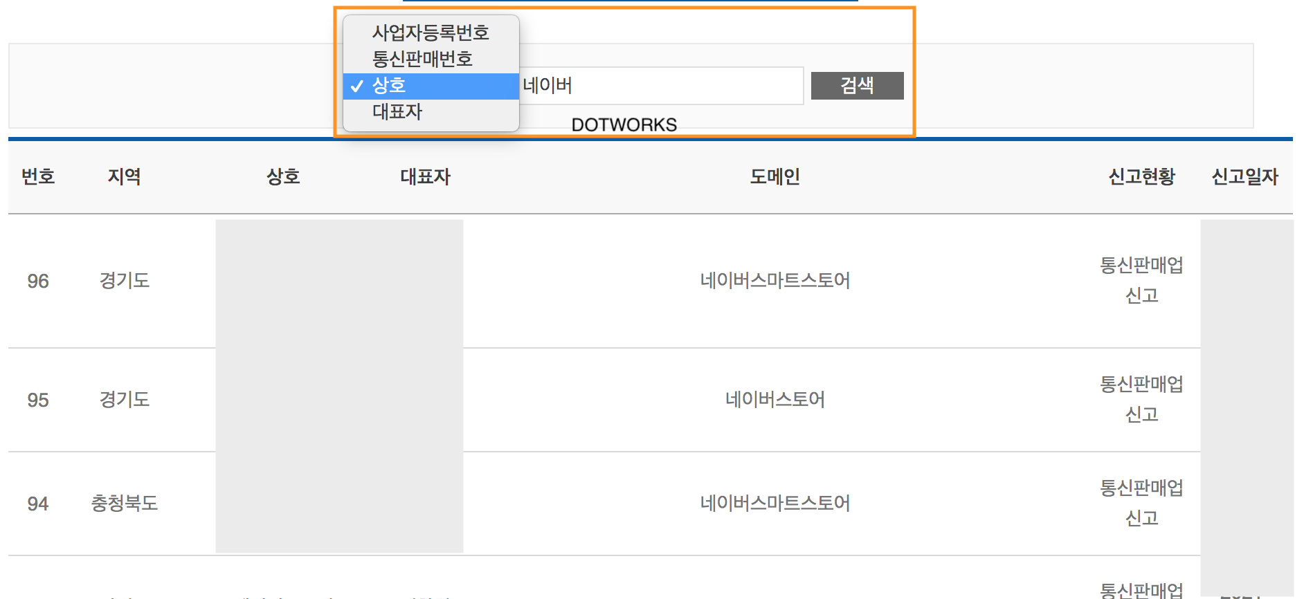 상호명으로 사업자등록번호 조회