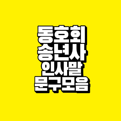 썸네일-동호회-송년사-인사말-문구-모음