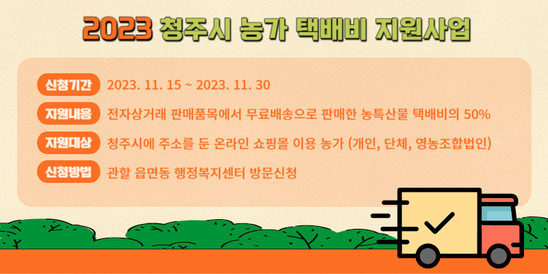 청주시 농가 농특산물 쇼핑몰 택배비 지원사업