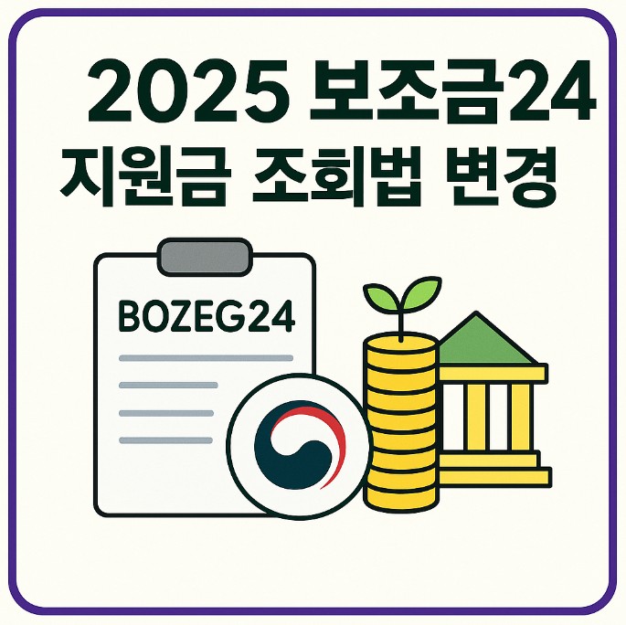 2025 보조금24 정부지원금 조회법