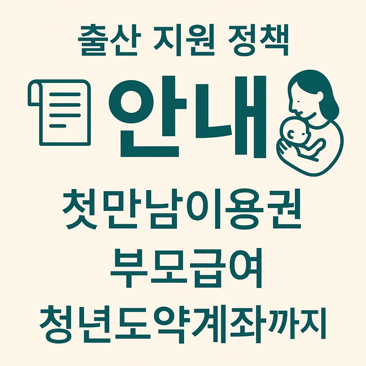 출산지원정책안내