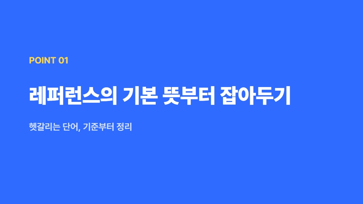 레퍼런스의 기본 뜻부터 잡아두기 — 헷갈리는 단어, 기준부터 정리